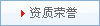 榮譽資質